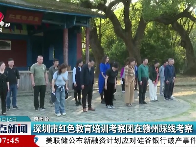 深圳市红色教育培训考察团在赣州踩线考察