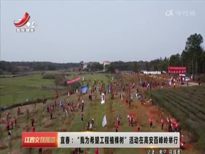 宜春：“我为希望工程植棵树”活动在高安百峰岭举行