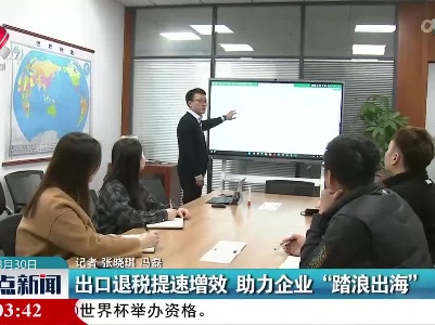 出口退税提速增效 助力企业“踏浪出海”