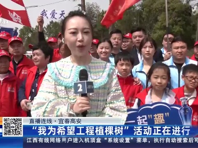 【直播连线】宜春高安：“我为希望工程植棵树”活动正在进行