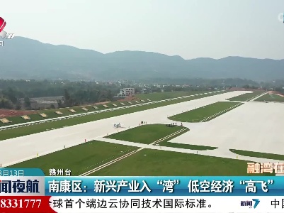 南康区：新兴产业入“湾” 低空经济“高飞”