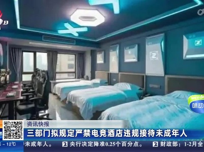 三部门拟规定严禁电竞酒店违规接待未成年人