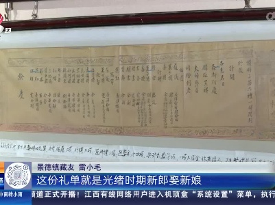 【家有收藏·我和收藏的故事（第二季）】这份结婚礼单 了解传统婚姻当中的“礼节”