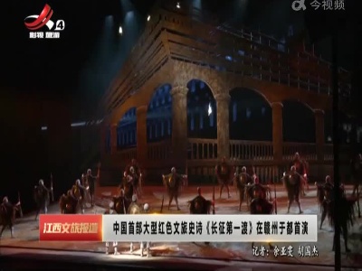 中国首部大型红色文旅史诗《长征第一渡》在赣州于都首演