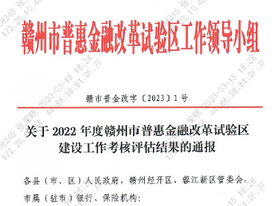 九江银行赣州分行在2022年度赣州市普惠金改考核中获评“优秀”银行机构
