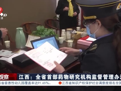 江西：全省首部药物研究机构监督管理办法出台