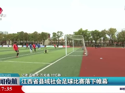 江西省县域社会足球比赛落下帷幕