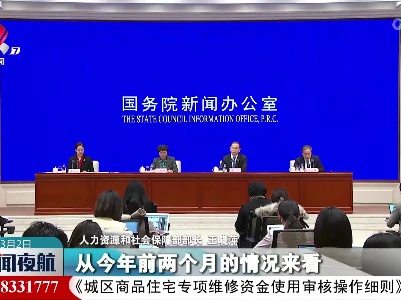 人社部：今年前两个月就业市场平稳有序 好于预期