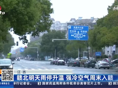 江西：赣北明天雨停升温 强冷空气周末入赣