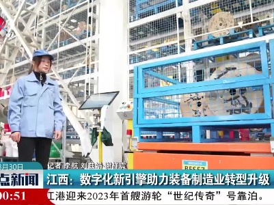 江西：数字化新引擎助力装备制造业转型升级