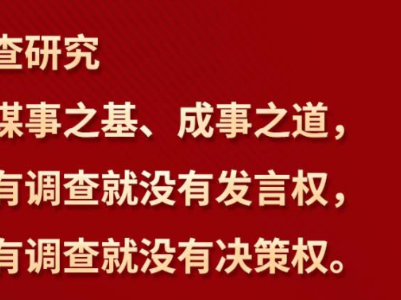 【地评线】江右时评：在调查研究上下足“硬功夫”