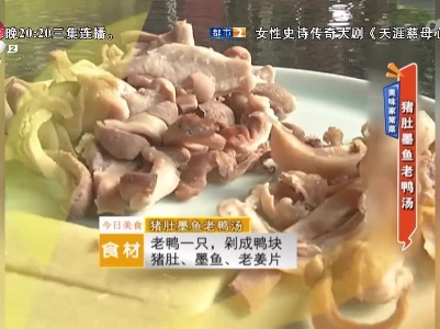 美味家常菜：猪肚墨鱼老鸭汤
