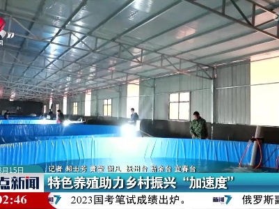 特色养殖助力乡村振兴“加速度”
