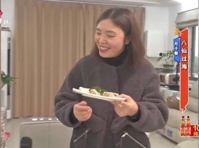 月子餐——八仙过海
