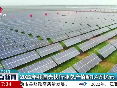 2022年我国光伏行业总产值超1.4万亿元