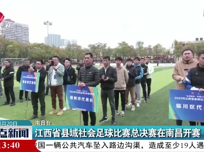 江西省县域社会足球比赛总决赛在南昌开赛