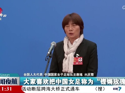 【聚焦全国两会】水庆霞代表：女足精神一直都在 铿锵玫瑰永不言弃