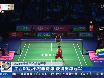 【2023年全英羽毛球公开赛】江西00后小将李诗沣 获得男单冠军
