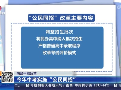 南昌中招改革：今年中考实施“公民同招”