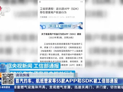 首汽约车、航班管家等55款APP和SDK被工信部通报