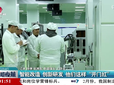 智能改造 创新研发 他们这样“开门红”