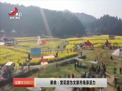新余：赏花游为文旅市场添活力