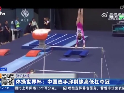 体操世界杯：中国选手邱祺缘高低杠夺冠