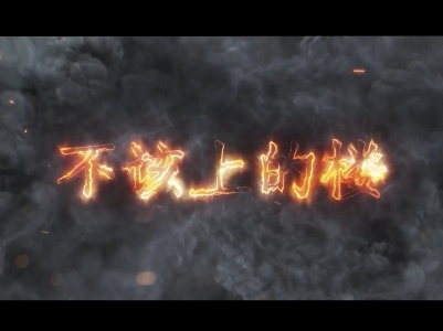 南昌“小火亡人”警示：不该上的楼！