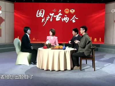 社会传真20230305 围炉话两会——跑出乡村振兴“加速度”