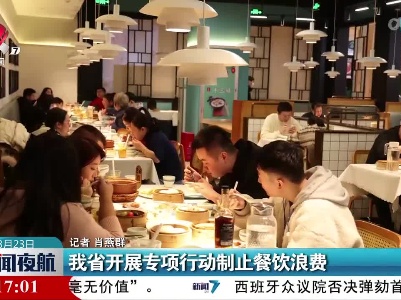 我省开展专项行动制止餐饮浪费