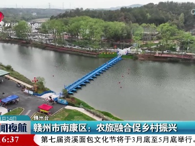 赣州市南康区：农旅融合促乡村振兴