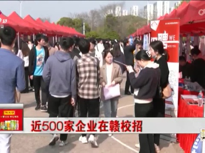近500家企业在赣校招