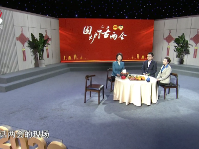 社会传真20230307 围炉话两会——营商环境培沃土