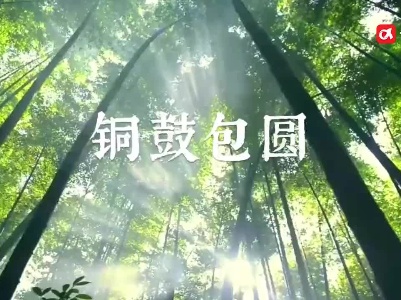 宜春铜鼓：腊肉鲜笋包圆馅 春日里的一口“鲜”