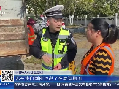 南昌湾里：小货车违法运输 民警拦停除隐患