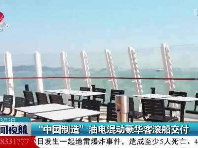 “中国制造”油电混动豪华客滚船交付