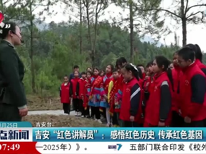 吉安“红色讲解员”：感悟红色历史 传承红色基因