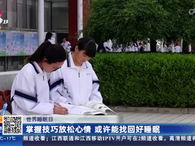 【世界睡眠日】掌握技巧放松心情 或许能找回好睡眠