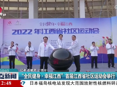 “全民健身·幸福江西”首届江西省社区运动会举行