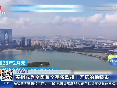 苏州成为全国首个存贷款超十万亿的地级市