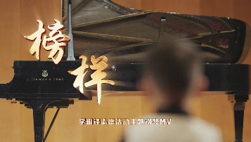 榜样——学雷锋志愿活动主题钢琴MV