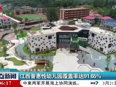 江西普惠性幼儿园覆盖率达91.65%