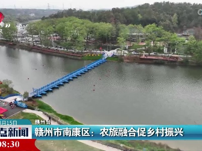 赣州市南康区：农旅融合促乡村振兴