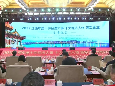 2022江西年度十件经济大事、十大经济人物、领军企业揭晓