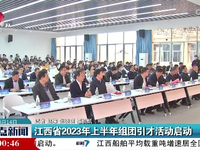 江西省2023年上半年组团引才活动启动