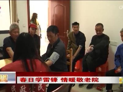 春日学雷锋 情暖敬老院