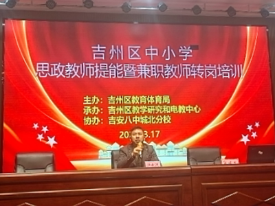 吉安市吉州区开展中小学思政教师提能暨兼职教师转岗培训