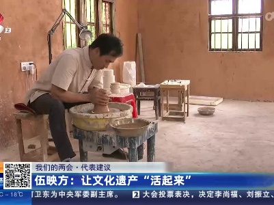 【我们的两会·代表建议】伍映方：让文化遗产“活起来”