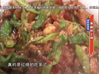 美味家常菜——青椒炒土鸡