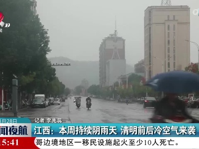 江西：本周持续阴雨天 清明前后冷空气来袭